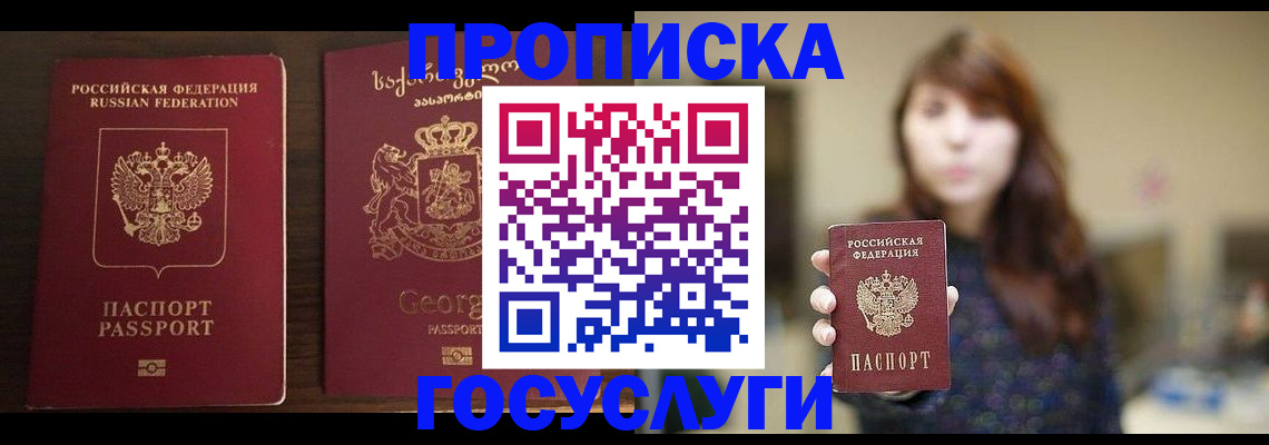 купить прописку в Отрадном